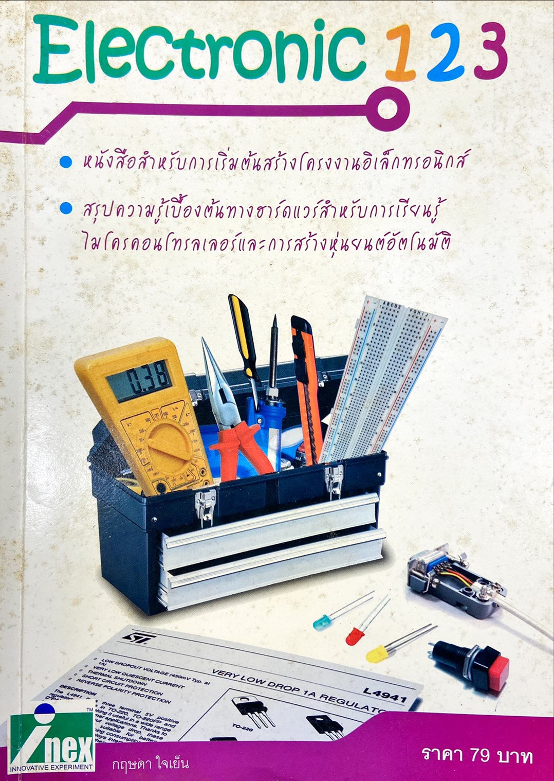 Electronic 123 : คู่มือความรู้อิเล็กทรอนิกส์เบื้องต้น