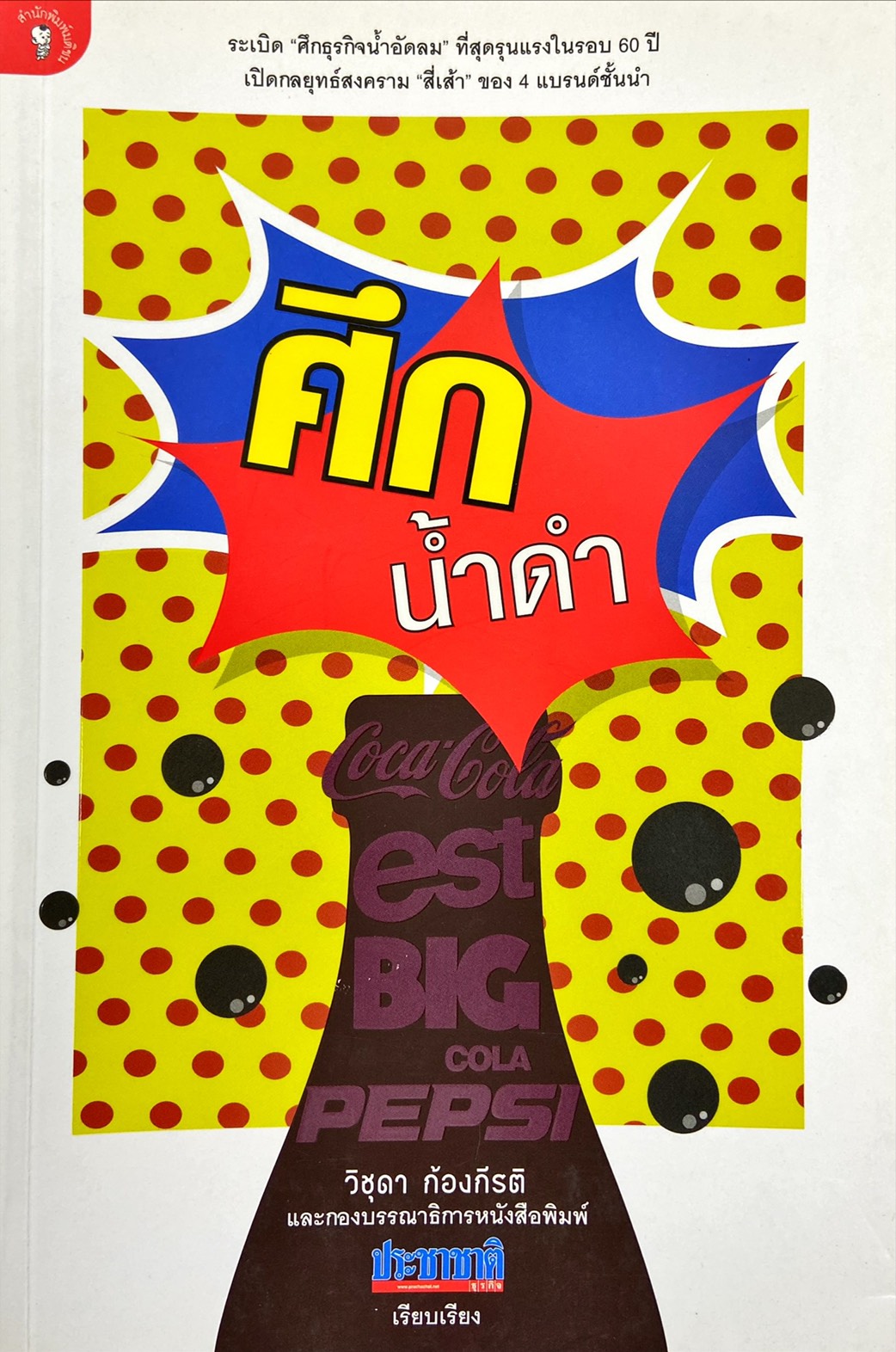 ศึกน้ำดำ