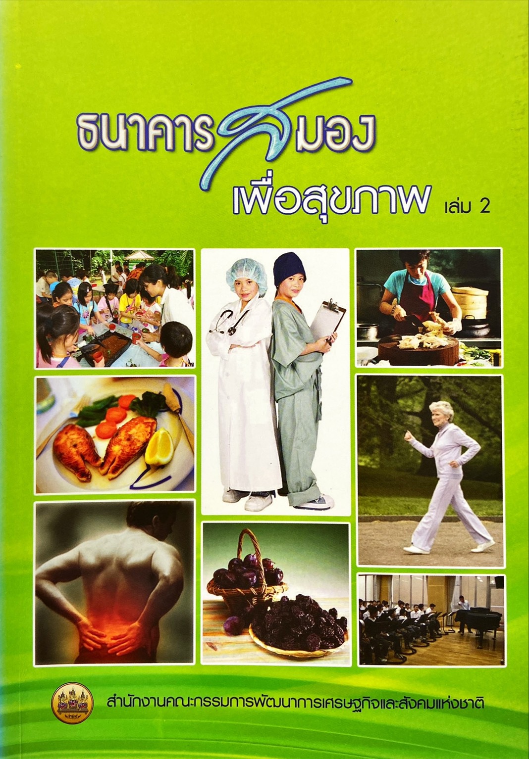 ธนาคารสมอง เพื่อสุขภาพ เล่ม 2