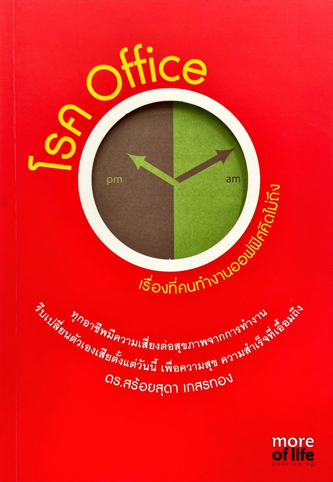 โรค Office เรื่องที่คนทำงานออฟฟิศคิดไม่ถึง