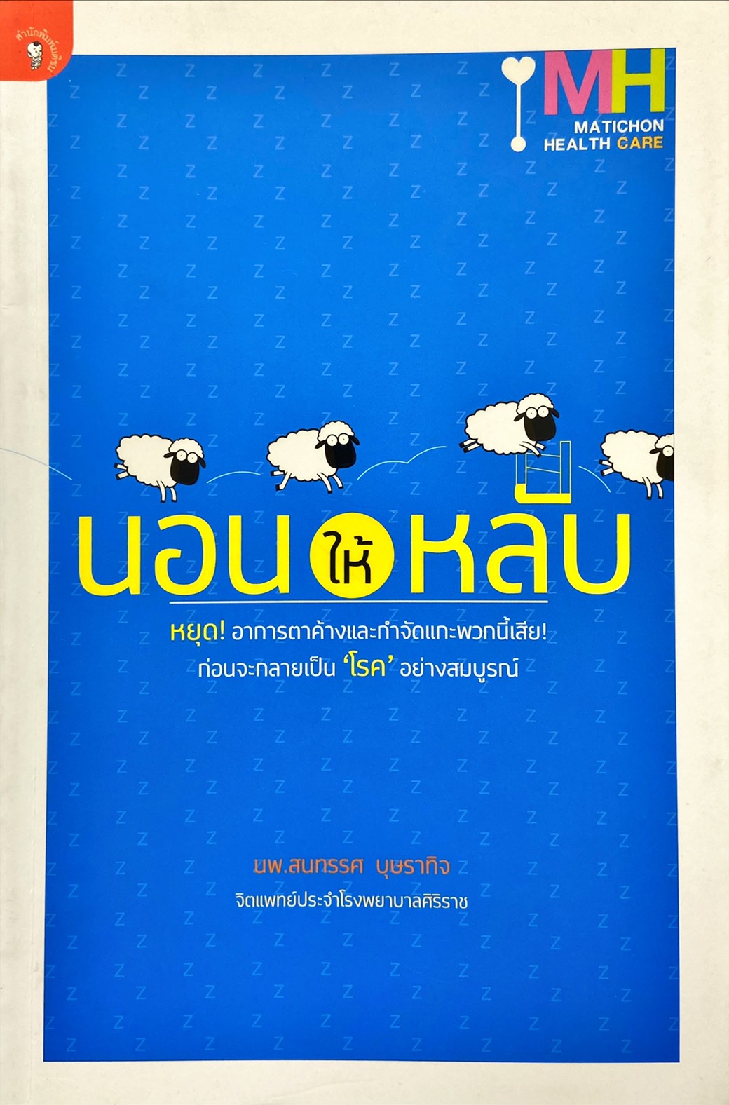 นอนให้หลับ