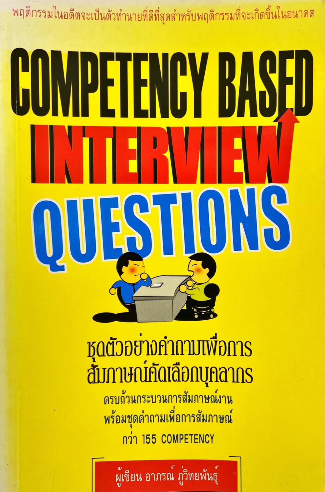 Competeency Based Interview Questions : ชุดตัวอย่างคำถามเพื่อการสัมภาษณ์คัดเลือกบุคลากร