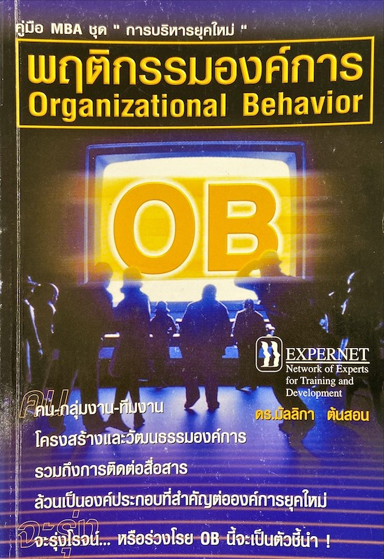 พฤติกรรมองค์การ : Organizational Behavior