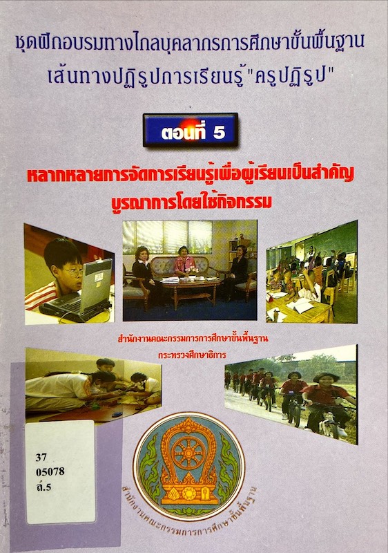 ตอนที่5 หลากหลายการจัดการเรียนรู้เพื่อผู้เรียนเป็นสำคัญ บูรณาการโดยใช้กิจกรรม