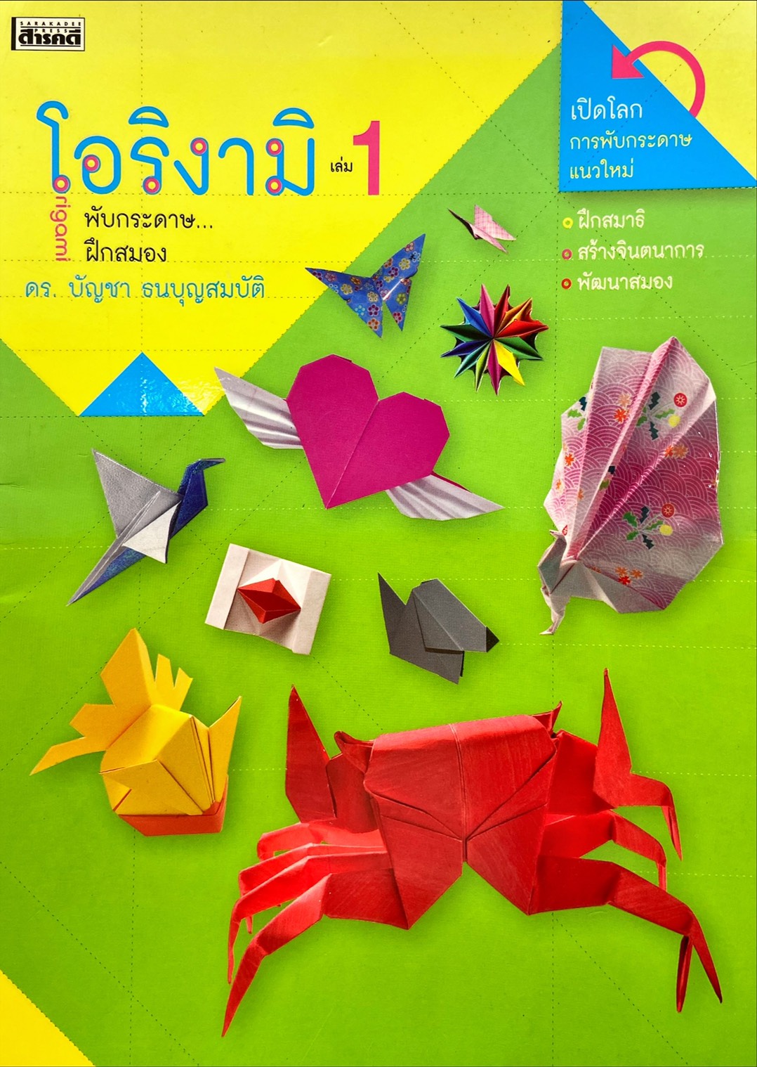 โอริงามิ : พับกระดาษฝึกสมอง