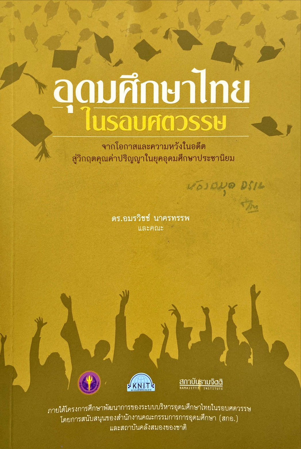 อุดมศึกษาไทยในรอบศตวรรษ