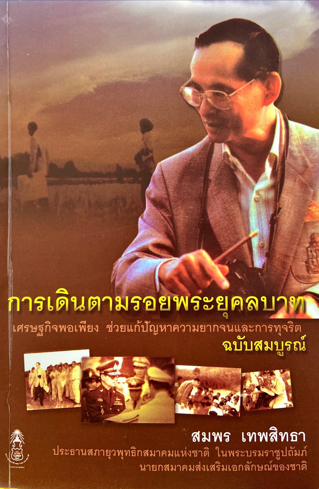การเดินตามรอยพระยุคลบาท : เศรษฐกิจพอเพียง ช่วยแก้ปัญหาความยากจนและการทุจริต