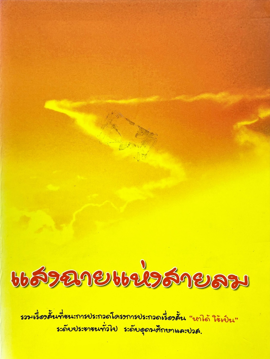 แสงฉายแห่งสายลม 