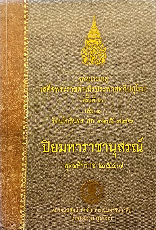 จดหมายเหตุเสด็จพระราชดำเนิรประพาศทวีปยุโรป ครั้งที่ 2 รัตนโกสินทรศก 125-126