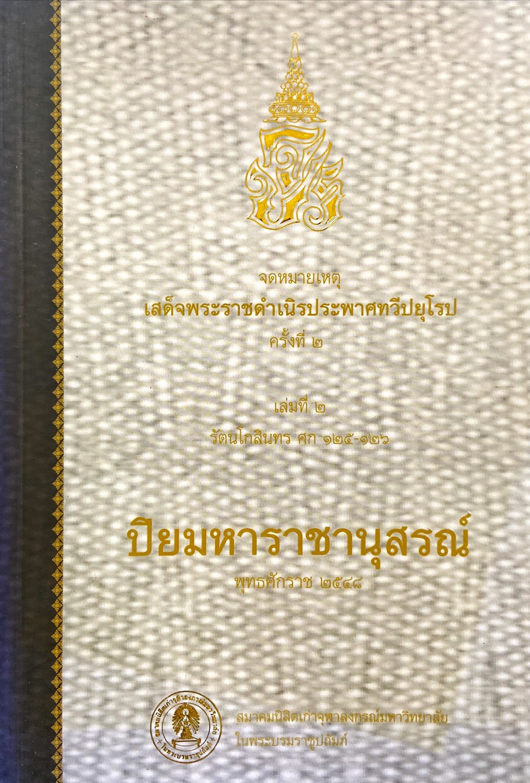 จดหมายเหตุเสด็จพระราชดำเนิรประพาศทวีปยุโรป ครั้งที่ 2 รัตนโกสินทรศก 125-126