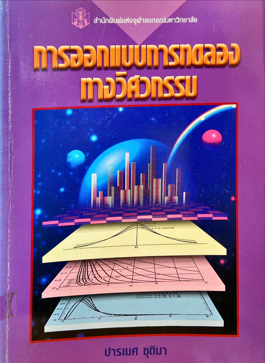 การออกแบบการทดลองทางวิศวกรรม