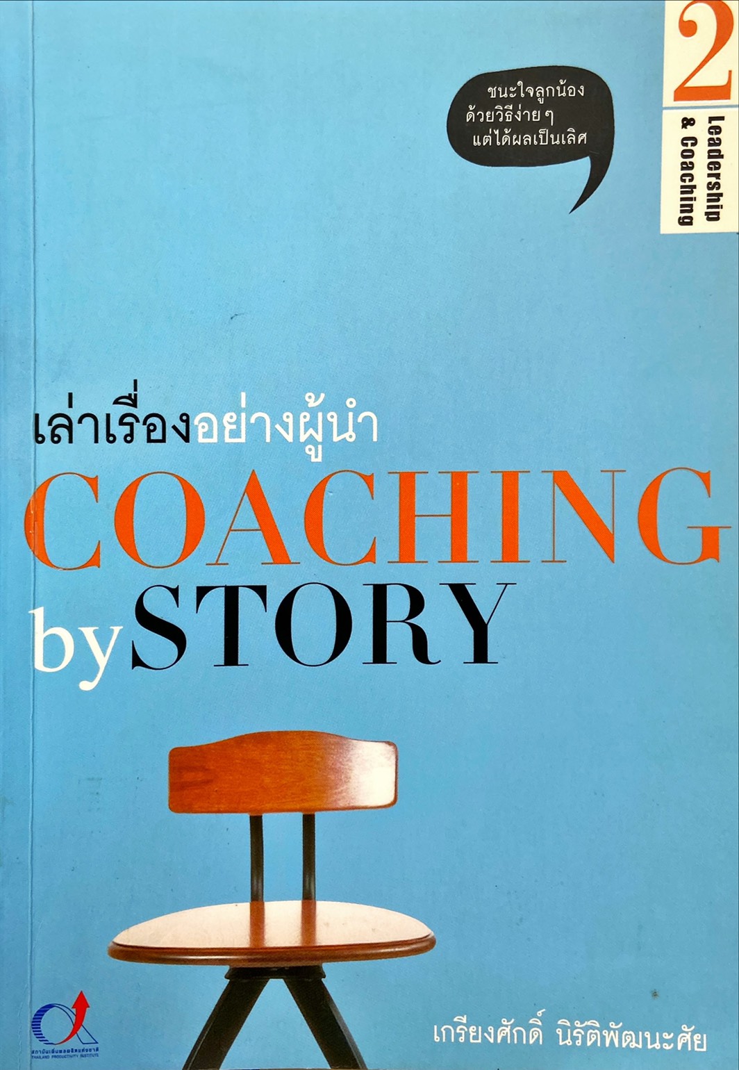 เล่าเรื่องอย่างผู้นำ COACHING by STORY