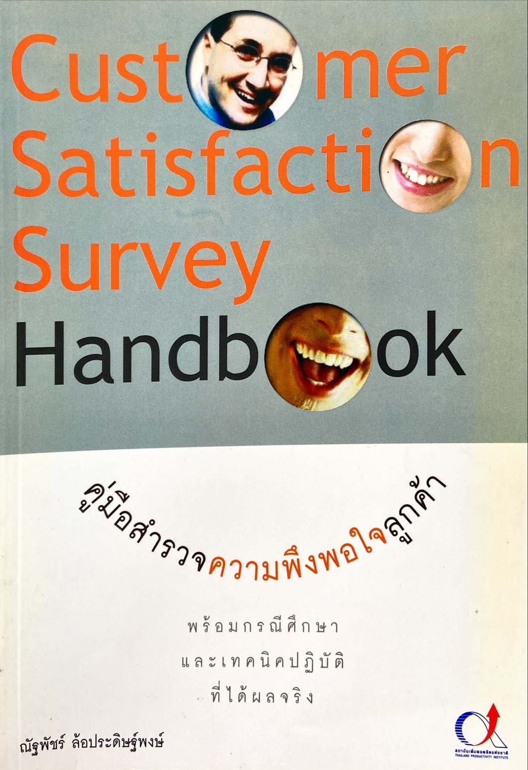 Customer Satisfaction Survey Handbook : คู่มือสำรวจความพึงพอใจลูกค้า