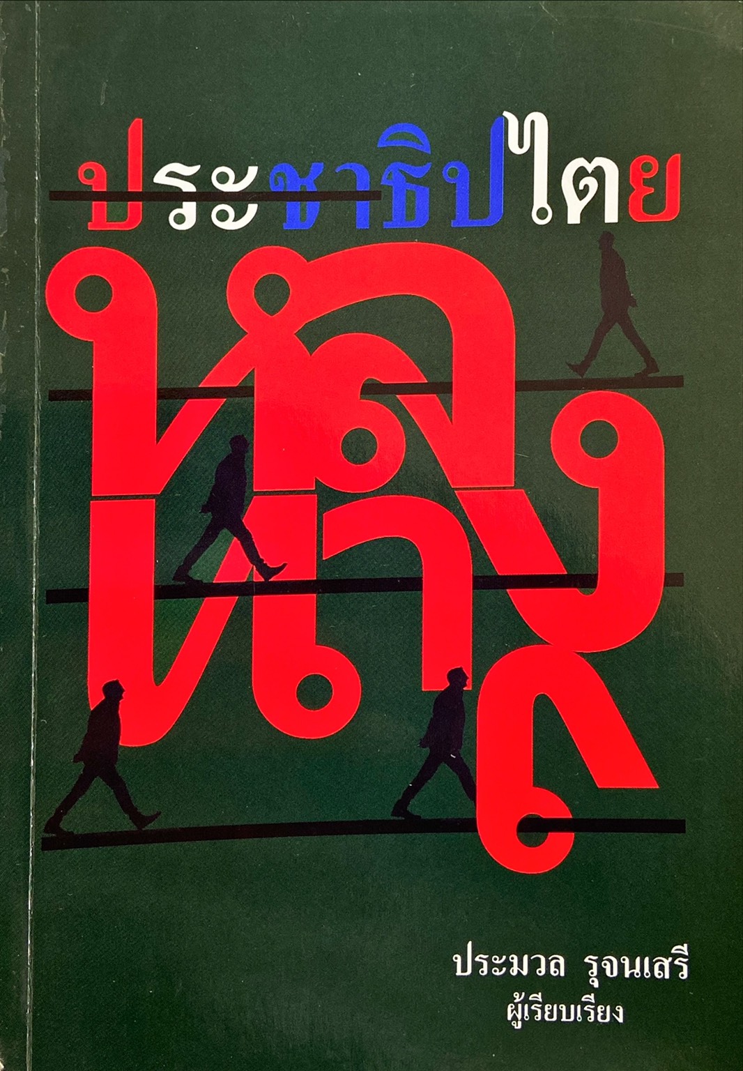 ประชาธิปไตยหลงทาง
