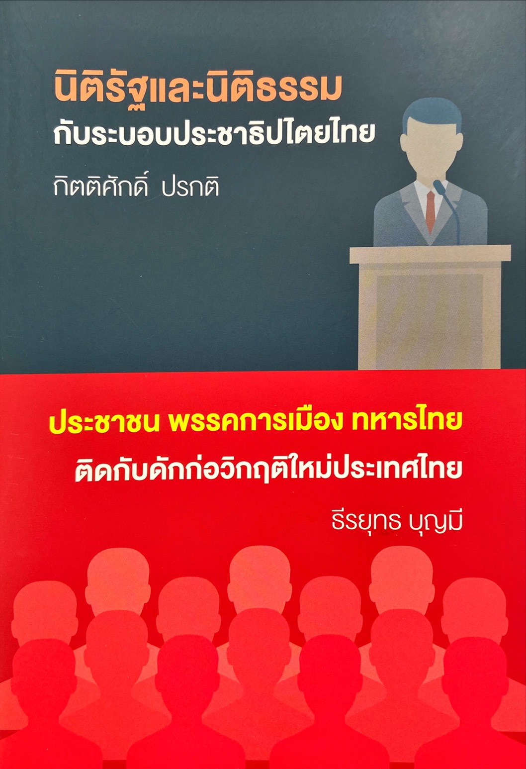 นิติรัฐและนิติธรรมกับระบอบประชาธิปไตยไทย|ประชาชน พรรคการเมือง ทหารไทย ติดกับดักก่อวิกฤติใหม่ประเทศไทย
