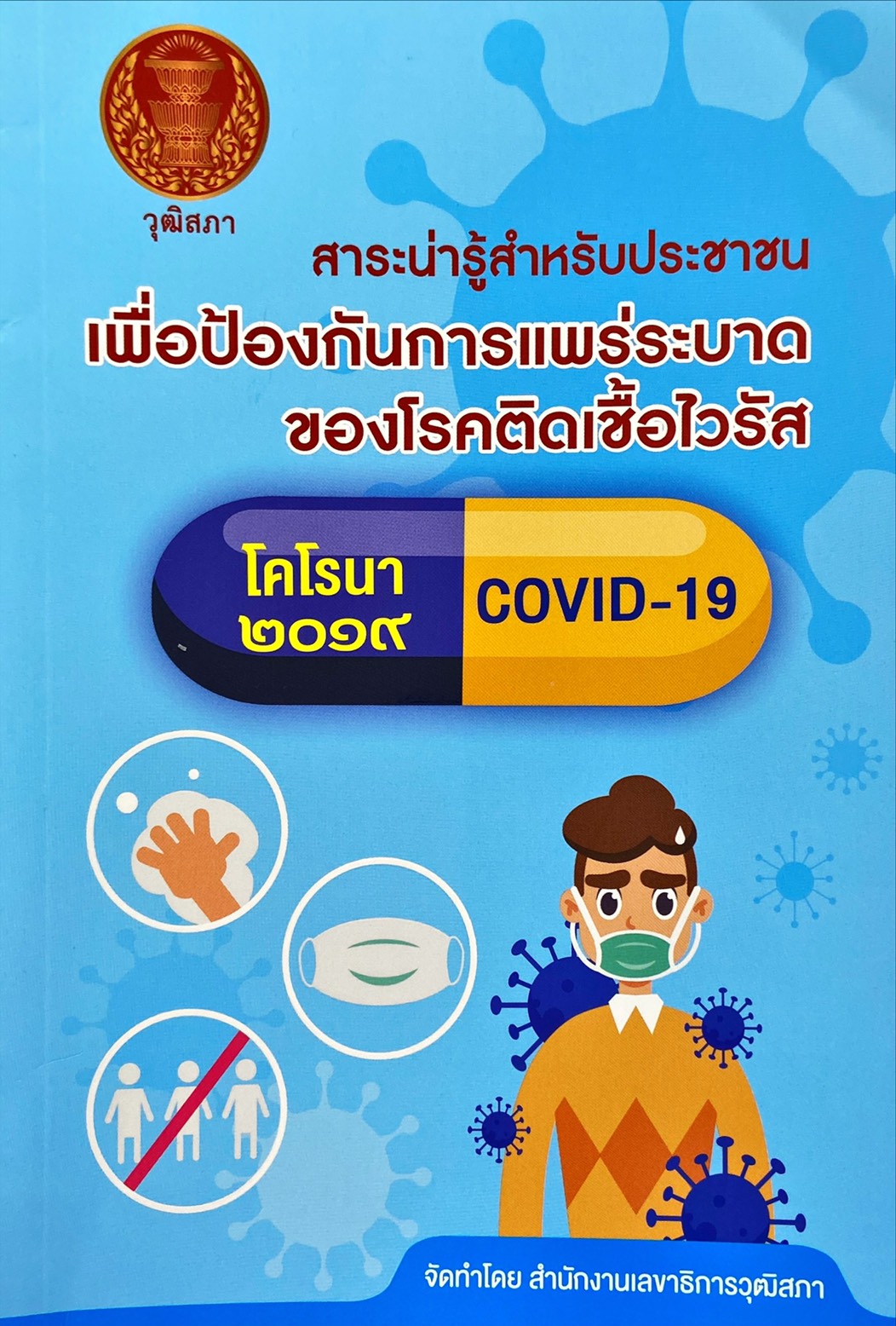 สาระน่ารู้สำหรับประชาชนเพื่อป้องกันการแพร่ระบาดของโรคติดเชื้อไวรัส 2019 (Covid-19)