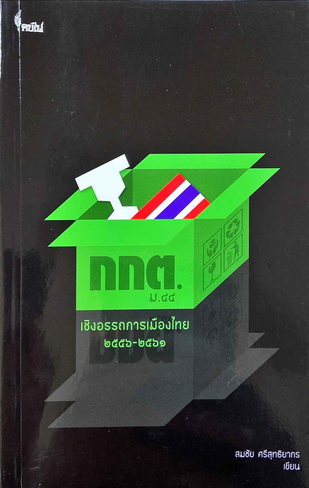 กกต. ม.44 : เชิงอรรถการเมืองไทย 2556-2561