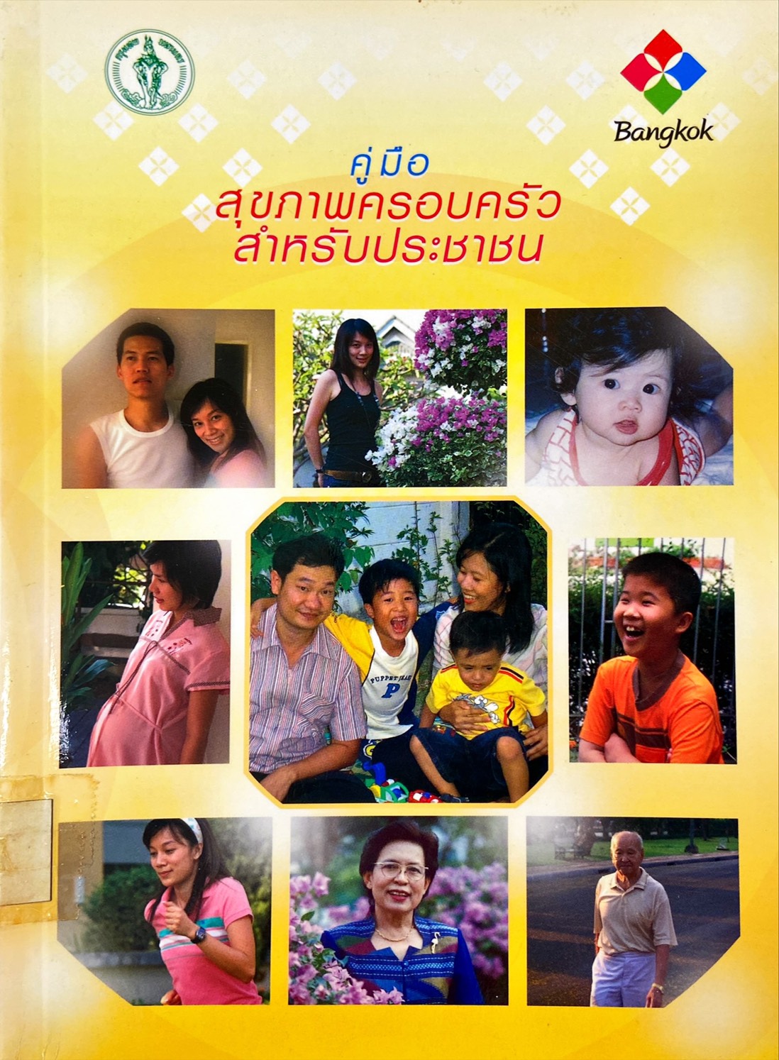 คู่มือสุขภาพครอบครัวสำหรับประชาชน