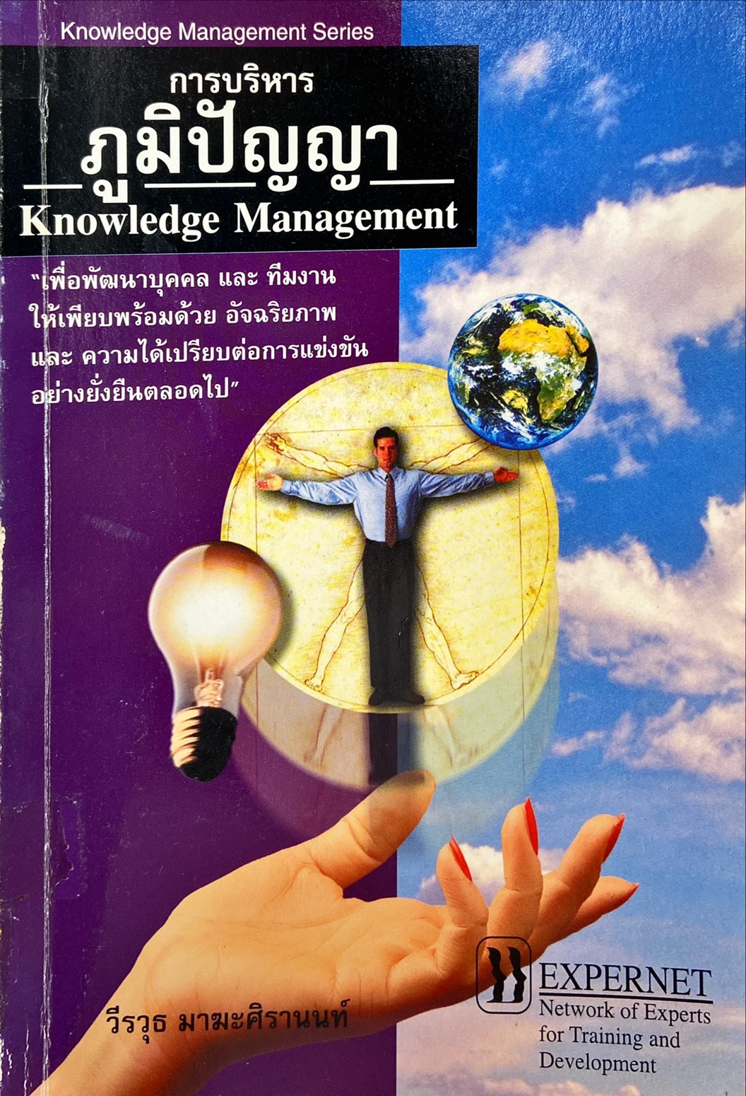 การบริหารภูมิปัญญา