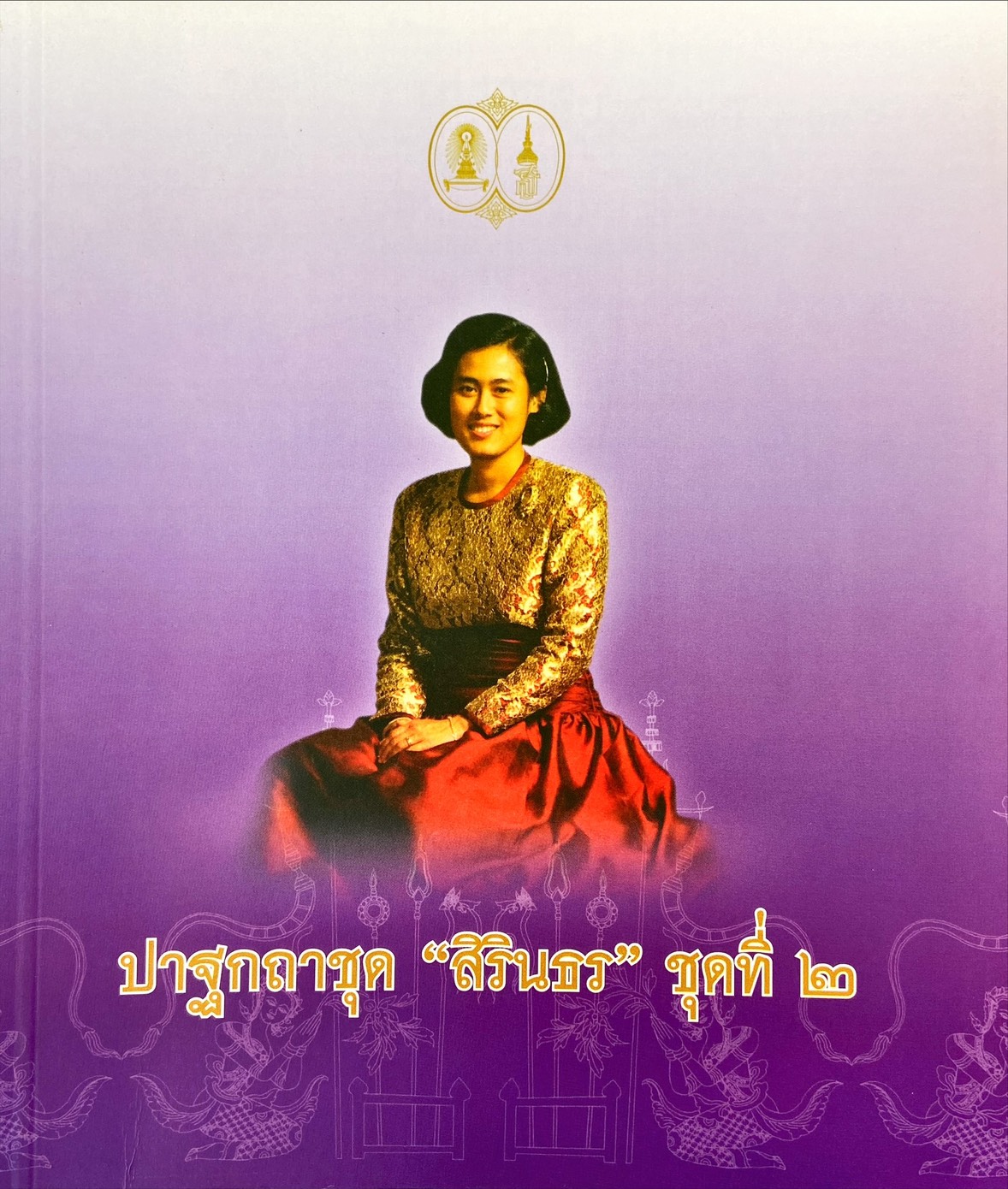 ปาฐกถาชุด สิรินธร ชุดที่ 2 (ครั้งที่ 6-10)