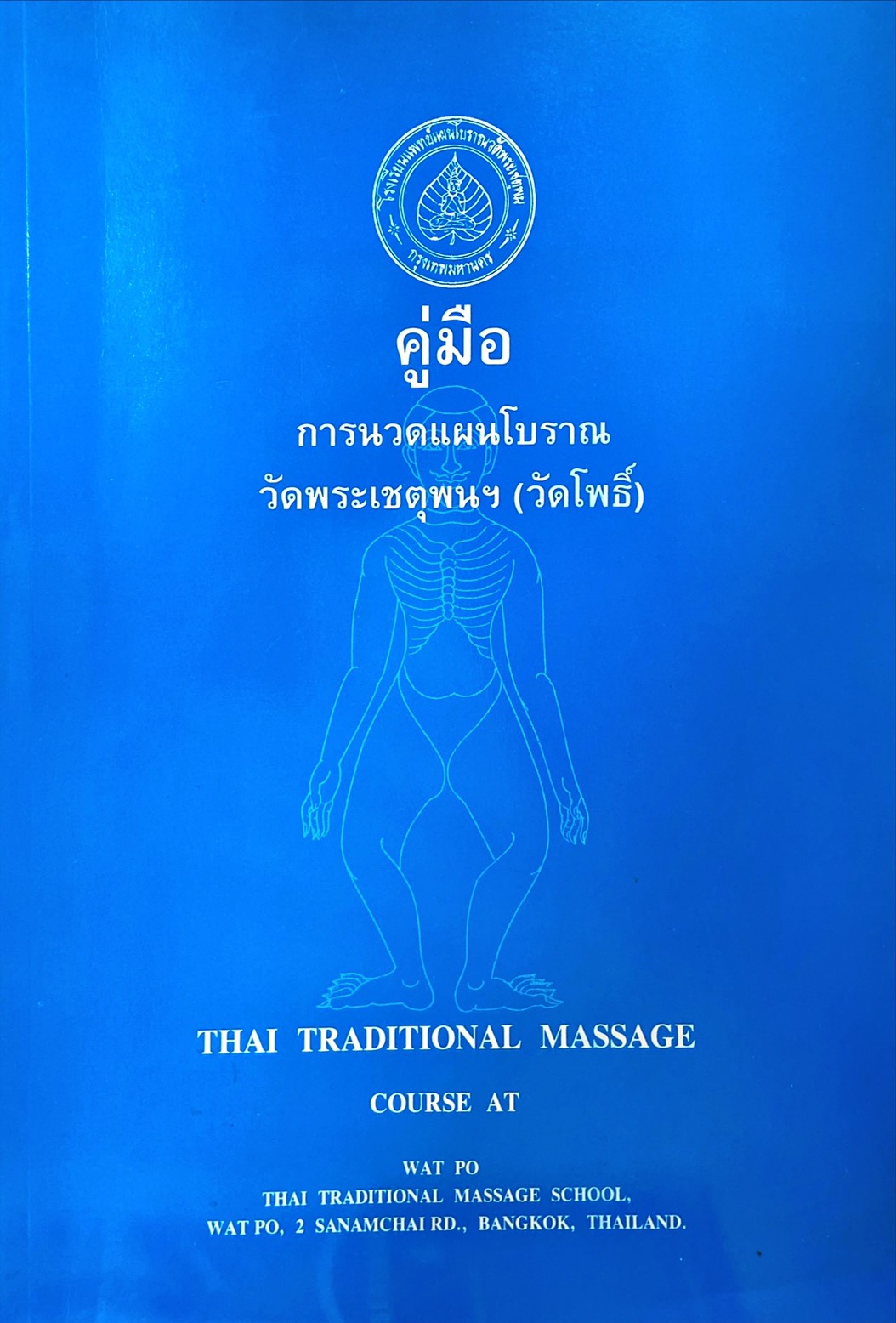 คู่มือ การนวดแผนโบราณ วัดพระเชตุพนฯ (วัดโพธิ์)