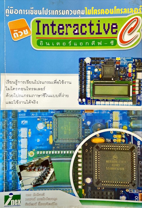 คู่มือการเขียนโปรแกรมควบคุมไมโครคอนโทรลเลอร์ ด้วยInteractive C