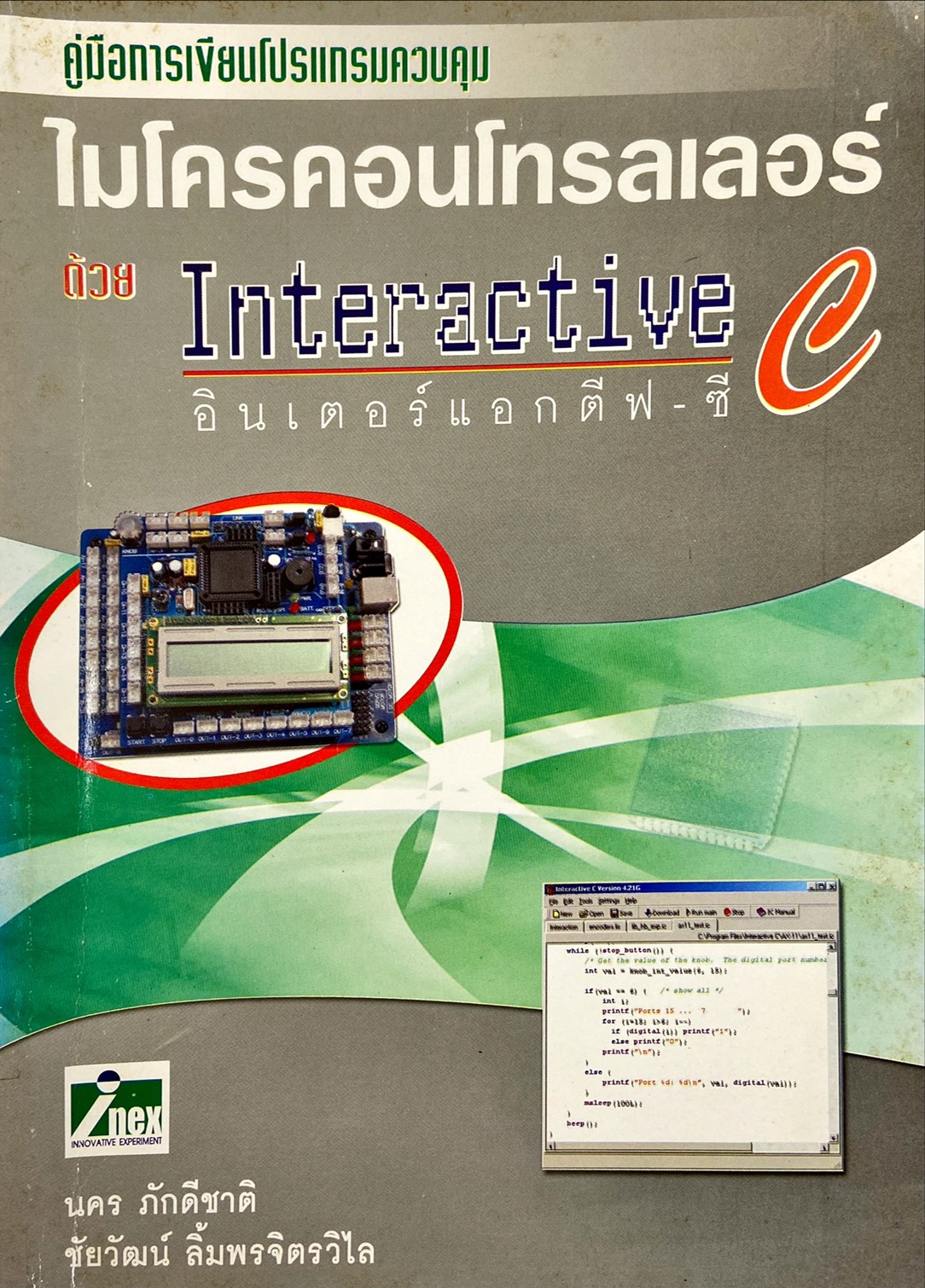 คู่มือการเขียนโปรแกรมควบคุม ไมโครคอนโทรลเลอร์ ด้วย Interactive C