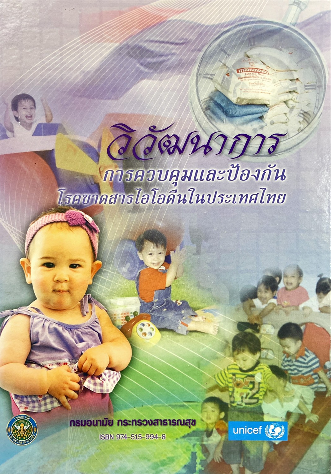 วิวัฒนาการ การควบคุมและป้องกันโรคขาดสารไอโอดีนในประเทศไทย