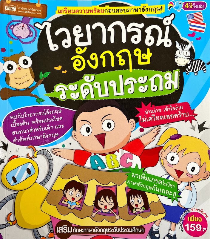 ไวยากรณ์อังกฤษระดับประถม