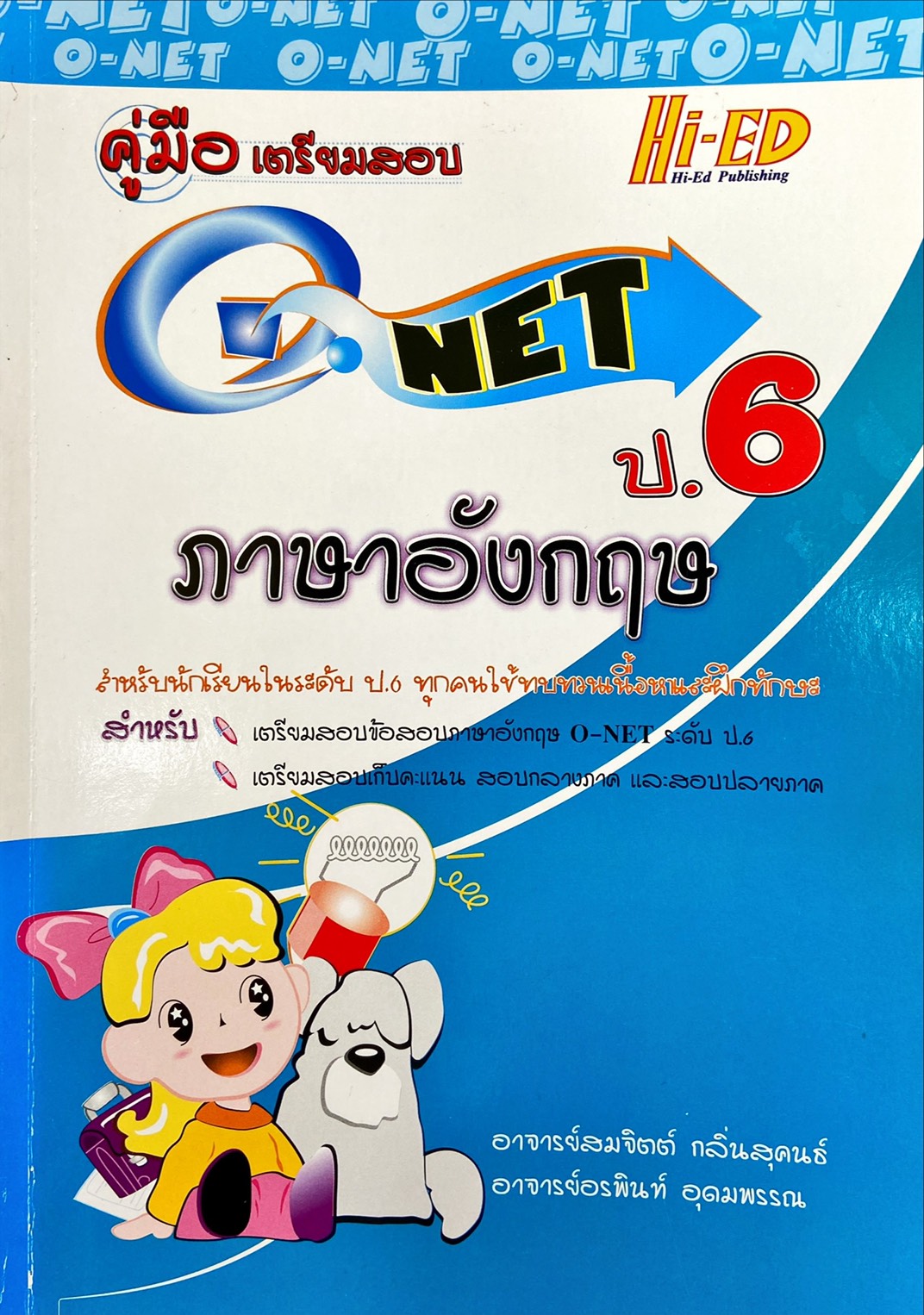 คู่มือเตรียมสอบ O-net ป.6 ภาษาอังกฤษ