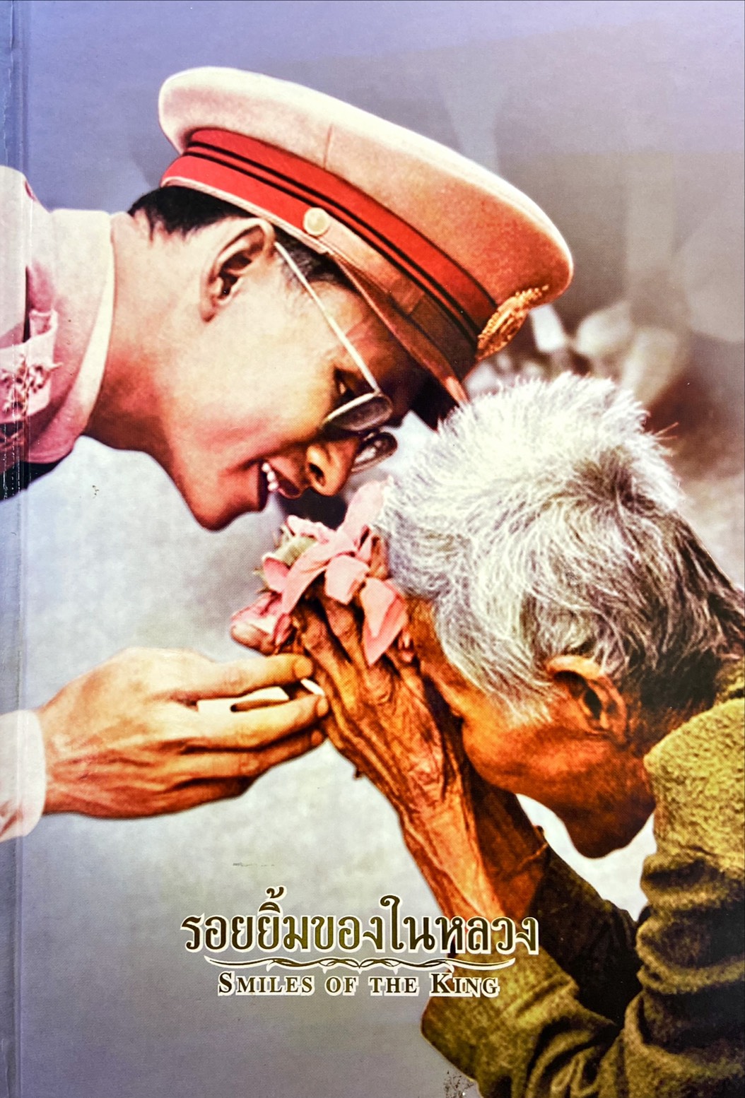 รอยยิ้มของในหลวง : Smilesof The King