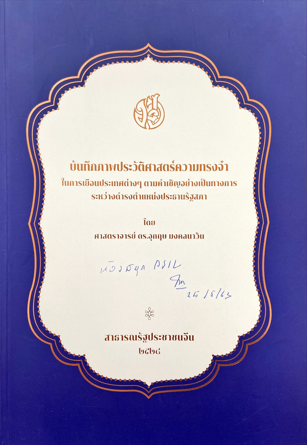 บันทึกภาพประวัติศาสตร์ความทรงจำ ในการเยือนประเทศต่างๆ ตามคำเชิญอย่างเป็นทางการระหว่างดำรงตำแหน่งประธานสภา : สาธารณรัฐประชาชนจีน 2528