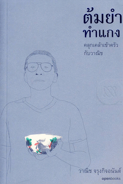 ต้มยำทำแกง