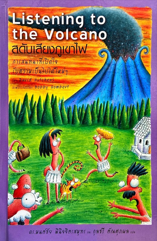 Listening to the Volcano : สดับเสียงภูเขาไฟ|การสนทนาที่เปิดใจรับความเป็นไปได้ใหม่ๆ