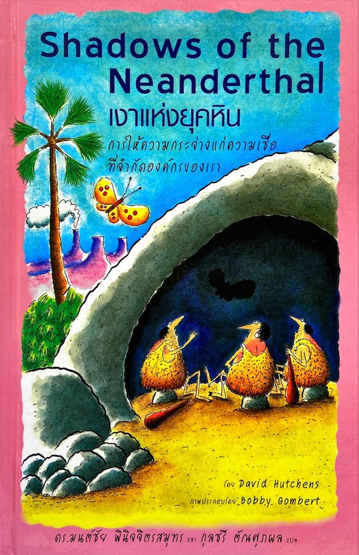 Shadows of the Neanderthal : เงาแห่งยุคหิน|การให้ความกระจ่างแก่ความเชื่อที่จำกัดองค์กรของเรา