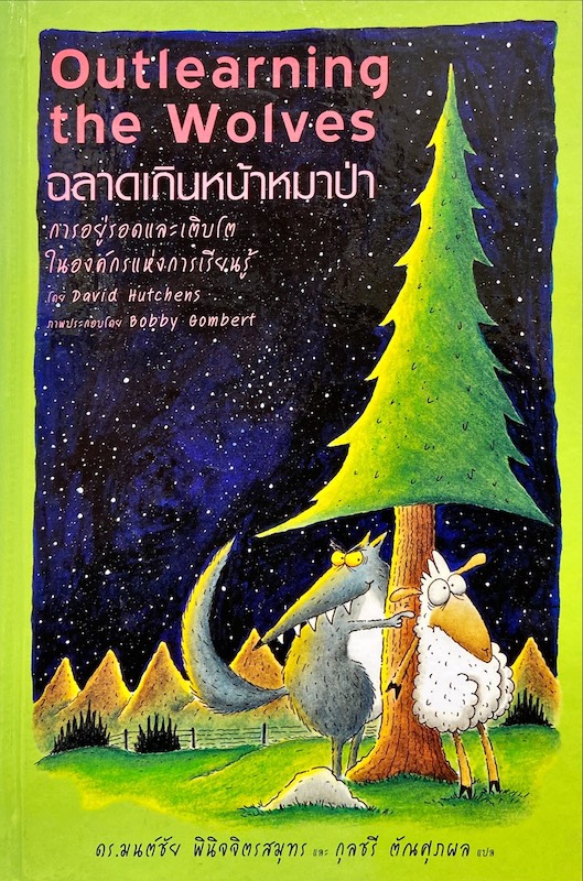 Outlearning the Wolves : ฉลาดเกินหน้าหมาป่า|การอยู่รอดและเติบโต ในองค์แห่งการเรียนรู้