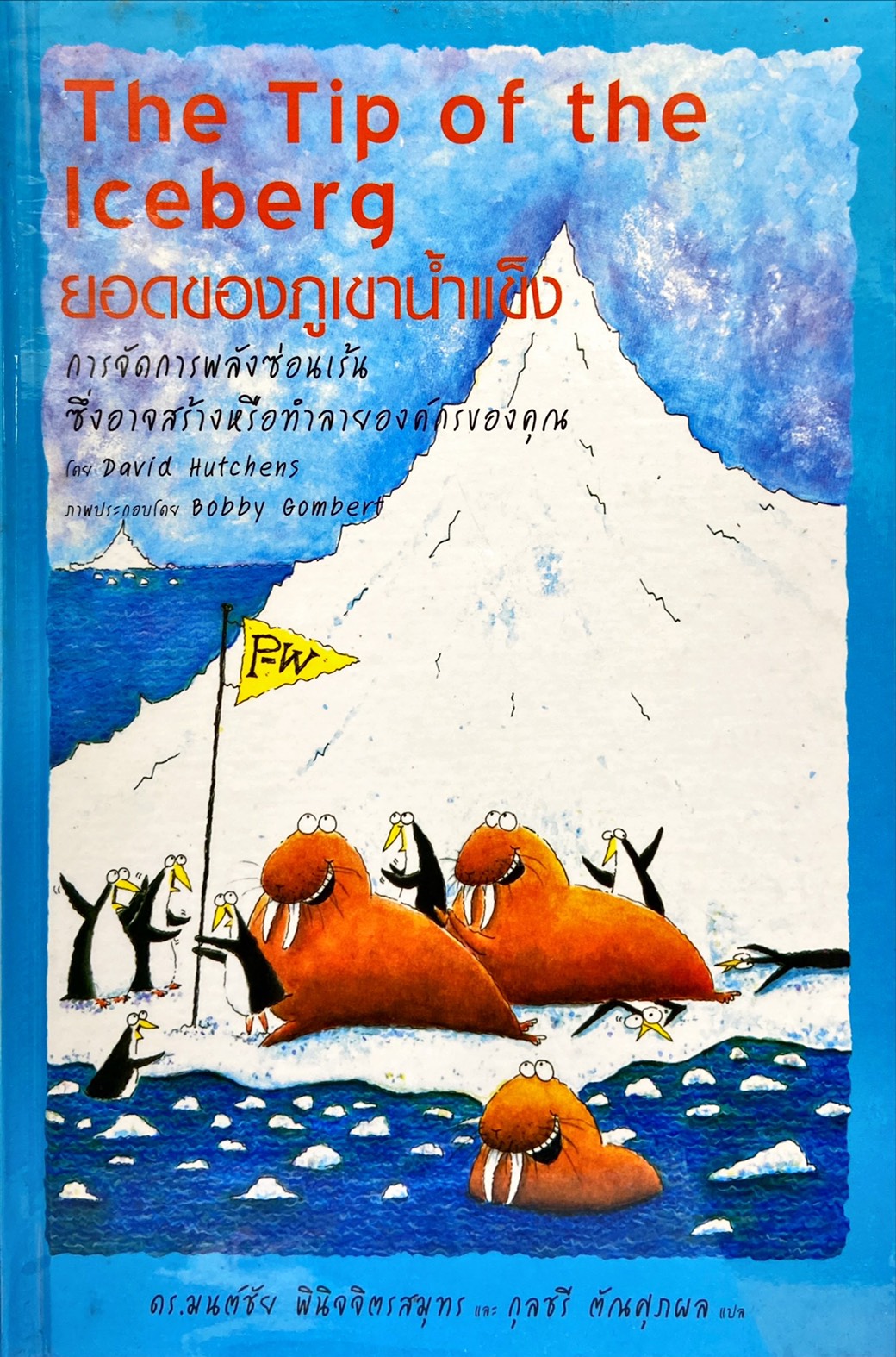 The Tip of the Iceberg : ยอดของภูเขาน้ำแข็ง|การจัดการพลังซ่อนเร้นซึงอาจสร้างหรือทำลายองค์กรของคุณ