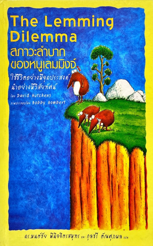 The Lemming Dilemma : สภาวะลำบากของหนูเลมมิงจ์|ใช้ชีวิตอย่างมีจุดประสงค์นำอย่างมีวิสัยทัศน์