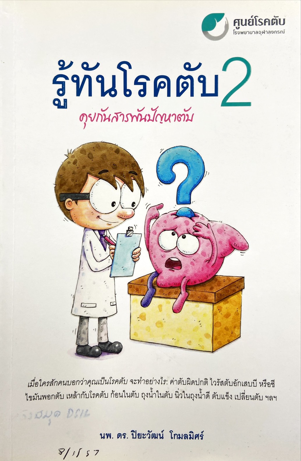 รู้ทันโรคตับ 2 : คุยกันสารพันปัญหาตับ