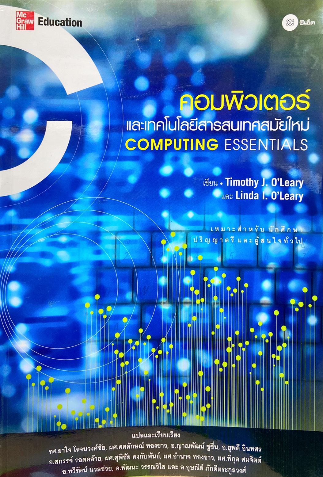 Computer Essentials : คอมพิวเตอร์และเทคโนโลยีสารสนเทศสมัยใหม่