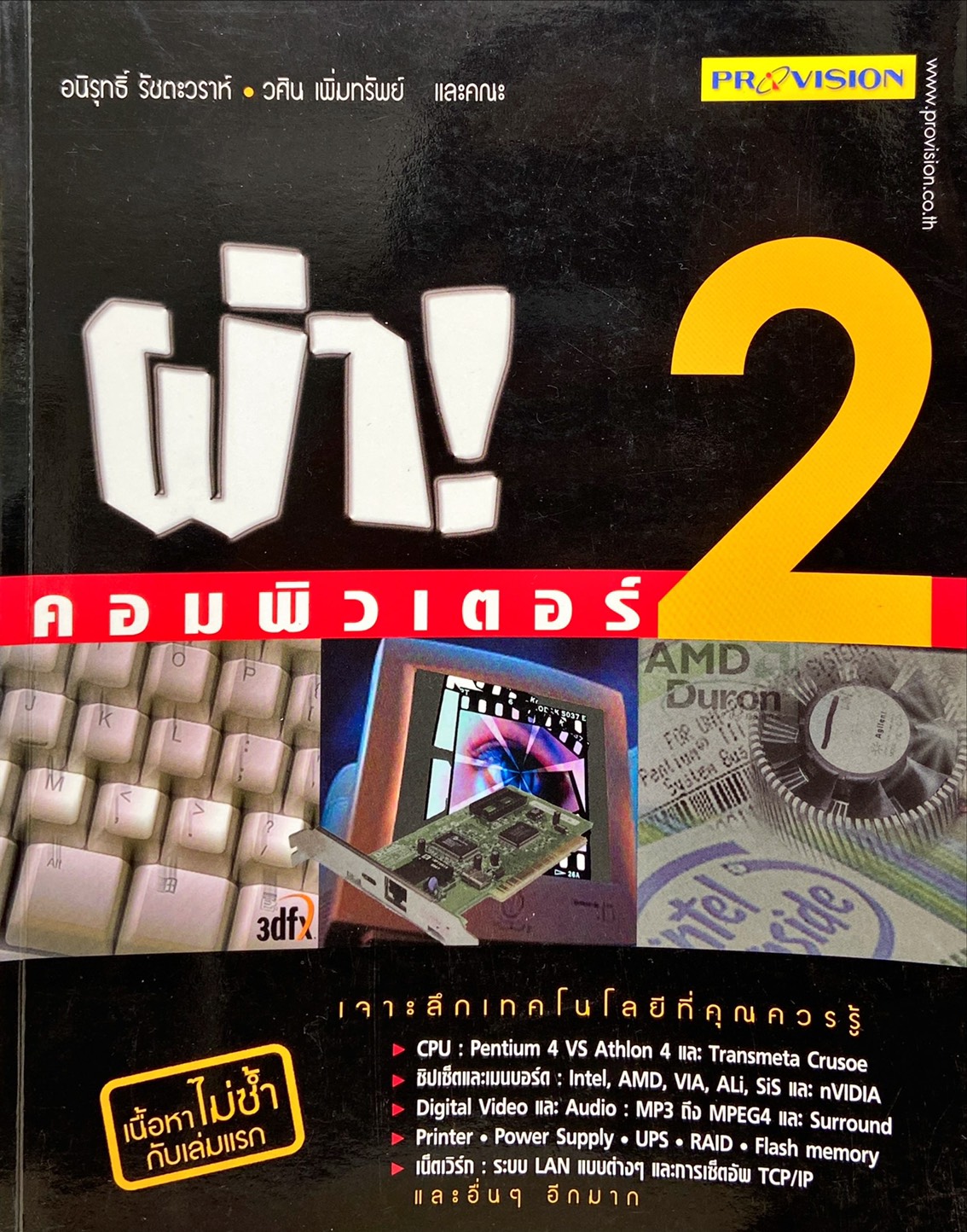 ผ่า คอมพิวเตอร์ 2 