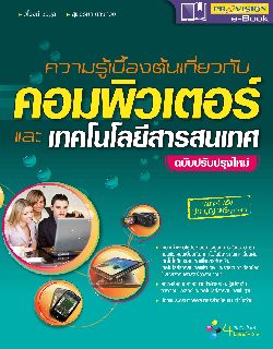 ความรู้เบื้องต้นเกี่ยวกับคอมพิวเตอร์ และเทคโนโลยีสารสนเทศ