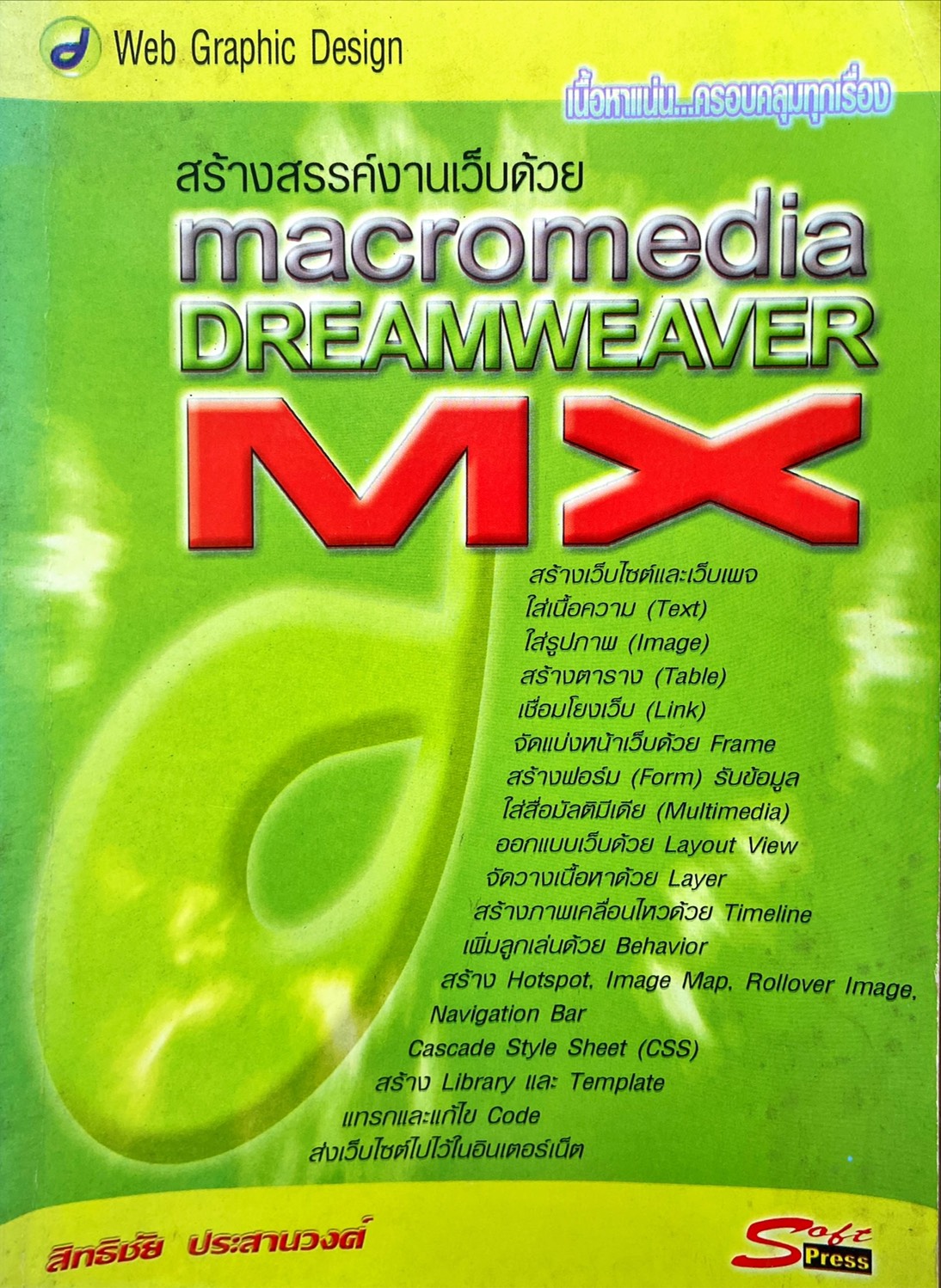 สร้างสรรค์งานเว็บด้วย macromedia DREAMWEAVER MX