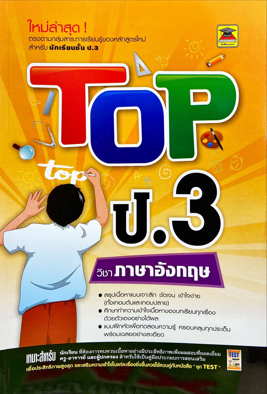 Top 3 ชั้น ป.3 วิชาภาษาอังกฤษ