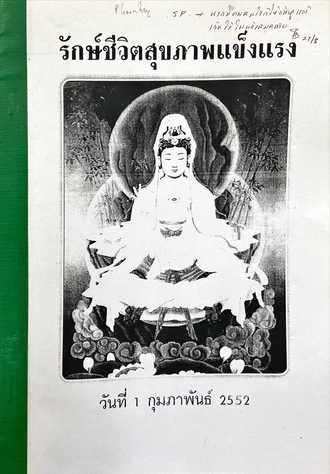 รักษ์ชีวิตสุขภาพแข็งแรง : เอกสารบันทึกการบรรยาย วันที่ 10 กุมภาพันธ์ 2546 ณ เมืองปักกิ่ง