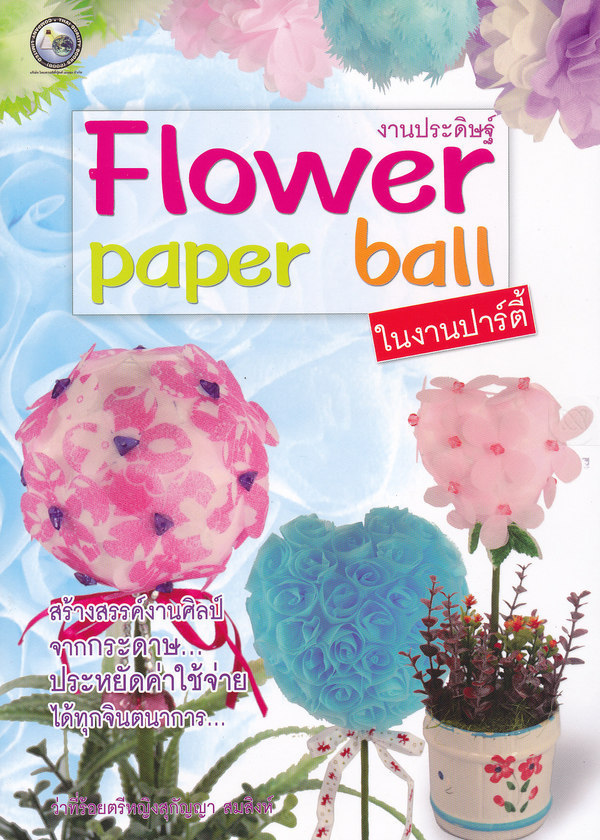 Flower paper ball ในงานปาร์ตี้