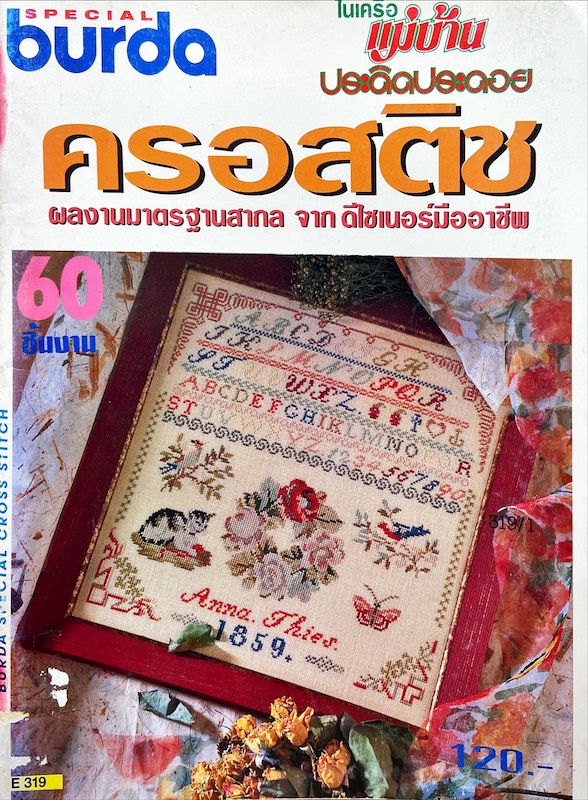 ครอสติช
