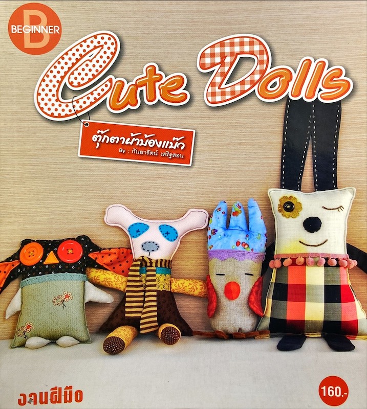 Cute Doll ตุ๊กตาผ้าบ้องแบ๊ว