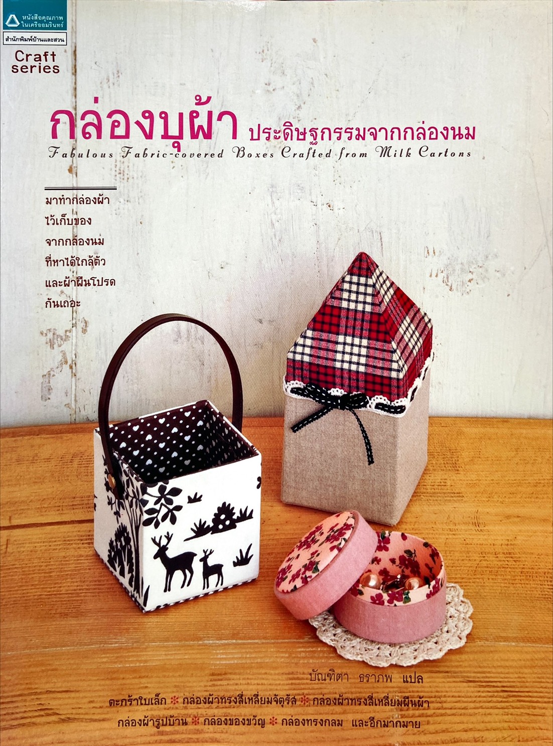 กล่องบุผ้า ประดิษฐกรรมจากกล่องนม
