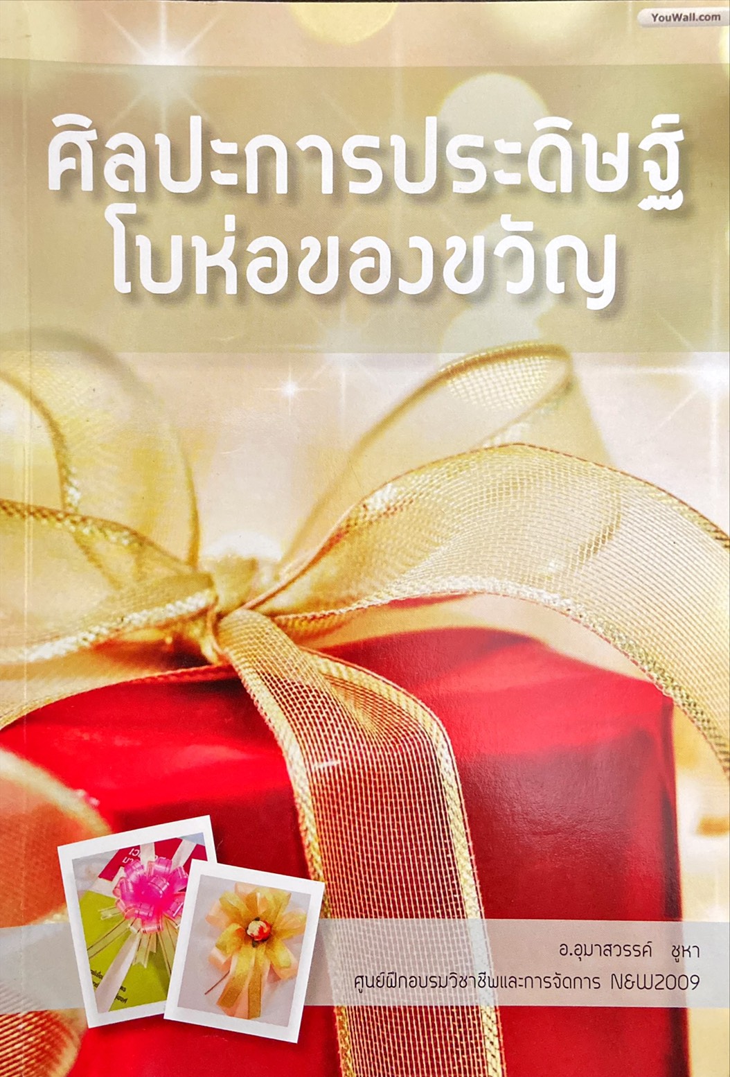 ศิลปะการประดิษฐ์โบห่อของขวัญ